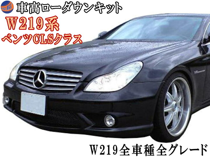 楽天市場】W219ロワリングキット CLSクラス CLS350 CLS500 CLS55AMG  