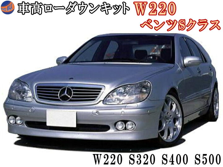 楽天市場】W220ロワリングキット Sクラス S320 S350 S400 S430 S500  