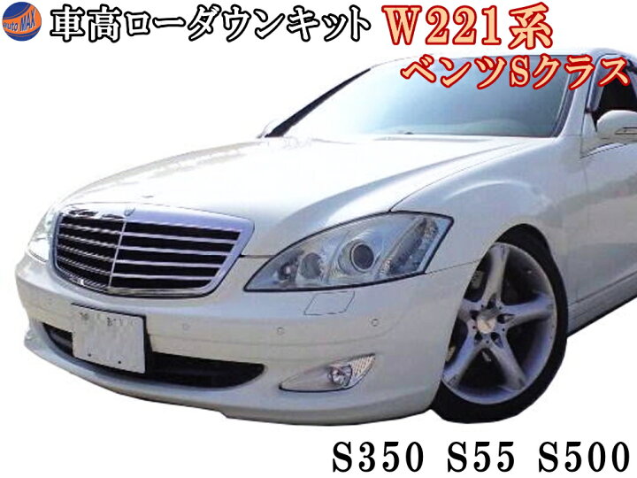 楽天市場】W221ロワリングキット Sクラス S350 S55 S500 純正エアサス 