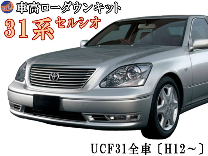 楽天市場 30系 ロワリングキット Ucf31 セルシオ 車高調節 H12 現行 前期 後期 純正エアサス車対応 エアサスキット 簡単取り付け 乗り心地は４cmダウン程度までは純正同様 ローダウンキット ロアリング シャコタン Automax Izumi