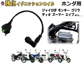 ホンダ バイク用 強化イグニッションコイル 【宅急便 送料無料】 イグニッションコイル イグニッション プラグコード 点火 コイル プラグ 交換 ジャイロUP モンキー ゴリラ シャリー ダックス ディオ ズーマー エイプ エンジン バイク オートバイ スクーター パーツ