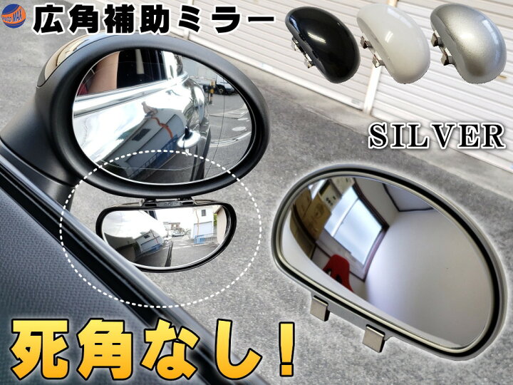 楽天市場 広角補助ミラー 銀 商品一覧 角度調整可能 汎用スポットミラー サイドミラー 視野拡大 死角解消 事故防止 ドアミラー 死角カバー トラック 自動車 巻き込み防止 後方確認 事故防止 脱輪防止 カーミラー 可変 バックミラー サポートミラー シルバー