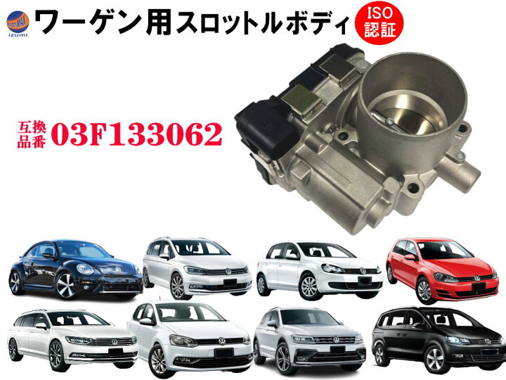 楽天市場】スロットルボディ (ワーゲン用) 03F133062 純正互換 