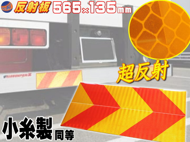 楽天市場 反射板 ゼブラ 商品一覧 車検対応 565mm 135mm 大型後部反射器 トラック トラクター用ステッカー 反射テープ 2分割型 左右set ２枚セット リア リフレクター 縞型 マイクロプリズム シート Automax Izumi