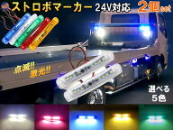 24V ストロボマーカー 2個セット ストロボ 内臓 防水 IP67 LED サイドマーカー マーカーランプ ミニマー…
