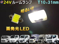 24V ルームランプ T10 31mm 【メール便 送料無料】 COB LED いすゞ エルフ フォワード 三菱ふそう キャン…