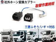 社外ホーン 変換ハーネス 変換カプラー 純正ホーン 純正電子ホーン 電子式 ホーンカプラー ハーネス 取付…