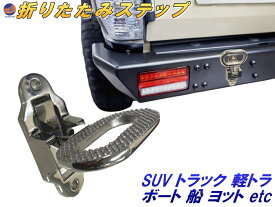 折りたたみ式ステップ 【メール便 送料無料】 316ステンレス製 折りたたみ 後付け サイドステップ リアステップ サイドバンパー 足場 足掛け 昇降 補助 収納 車 SUV トラック 軽トラ ダンプカー 消防車 ボート ヨット 大型車 荷台はしご リングステップ