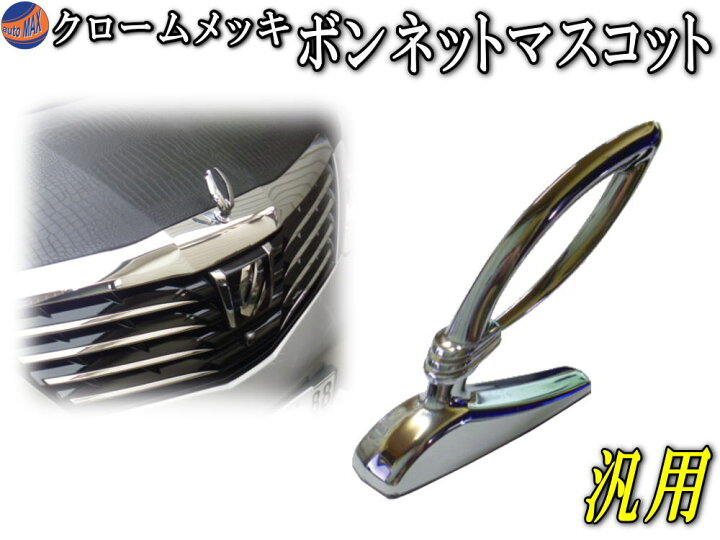 楽天市場】ボンマス WA クロームメッキ ボンネットマスコット 