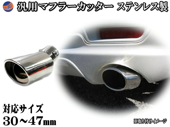楽天市場】マフラーカッター 【商品一覧】 汎用 下向き オーバル型 