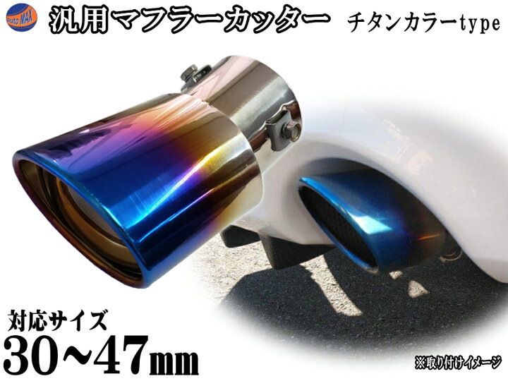楽天市場】マフラーカッター 【ポイント10倍】 汎用 下向き オーバル型 
