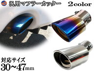 マフラーカッター 【ポイント10倍】 汎用 下向き オーバル型 簡単取り付け クロームメッキ チタンカラー …