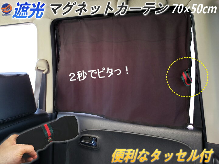 楽天市場 マグネットカーテン メール便 送料無料 70cm 50cm マグネット付き 遮光カーテン 車用 磁石付き 暗幕カーテン 車中泊 車載カーテン 紫外線防止 Uvカット 日除け用品 直射日光 紫外線対策 プライバシー保護 日よけ 磁石貼り付け 休憩 目隠し 簡単 楽らく