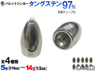 バレットシンカー 【メール便 送料無料】 無塗装 釣り 重り 弾丸おもり 5g 3/16oz 7g 1/4oz 10g 3/8oz 14…