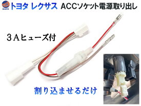 トヨタ ACCソケット 電源取り出し ヒューズ付き 分岐 カプラーオン 電源 取り出し 増設 ハーネス カプラー シガーソケット アクセサリー電源 アクセサリーソケット ダイハツ レクサス プリウス ヴォクシー ハイエース アルファード ヴェルファイア 汎用