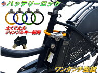 バッテリーロック 【メール便 送料無料】 ワンタッチ施錠 鍵 スチールワイヤー ディンプルキー 盗難防止 …