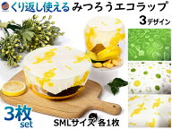 みつろうラップ 【メール便 送料無料】 S M L 3枚セット エコラップ 繰り返し使える ミツロウラップ 蜜蝋…