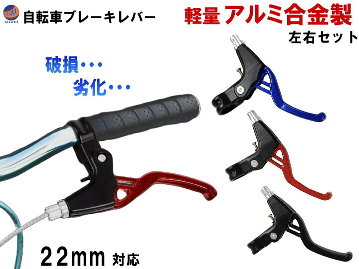 楽天市場】自転車用 アルミ製 ブレーキレバー 左右セット 22mm 破損 