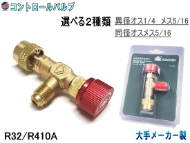 コントロールバルブ 【メール便 送料無料】 メス側5/16 R410a R32 オス側4/1 R22 R12 R502 異径タイプ オス メス5/16 R410a R32 同径タイプ エアコン ガスチャージバルブ 変換アダプター ルームエアコン 真空引き 冷媒ガス補充 ガス漏れチェック アダプター