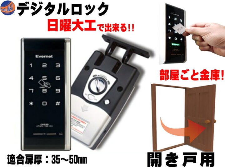 楽天市場 デジタルロック 開き戸用 電子錠 暗証番号 電子キー タッチパネル式ドアロック 簡単取付 オートロック 停電でも使える電池式 電子鍵 片開き戸 両開き戸 観音開き戸 賃貸 マンション 金庫 防犯 介護グッズ 徘徊防止 玄関ドア 屋外屋内 Automax Izumi