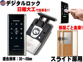 デジタルロック 引き戸用 【ポイント10倍】電子錠 暗証番号 電子キー タッチパネル式ドアロック 簡単取付 オートロック 停電でも使える電池式 電子鍵 スライド扉 賃貸 マンション 金庫 防犯 介護グッズ 徘徊防止 玄関ドア 屋外屋内