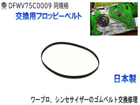 フロッピーベルト【ポイント10倍】 DFWV75C0009互換品 同規格 MSX用 ワープロ用 シンセサイザー FDD交換用ベルト フロッピーディスクドライブ 修理 補修 ベルト交換 FDDディスクドライブ FDDベルト ウレタンゴムベルト 保守部品 レトロゲーム
