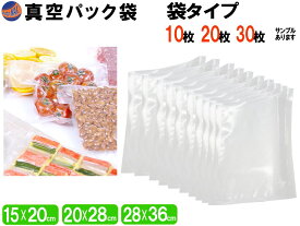 真空パック袋 【メール便 送料無料】 エンボス状 ハニカム 多重構造 15cm×20cm 150mm×200mm 20cm×28cm 200mm×280mm 28cm×36cm 280mm×300mm 10枚入り 20枚入り 30枚入り 抗菌 脱気 真空保存 専用袋 別売り フードシーラー 食材保存 食品保存 ラップ 密閉 長持ち