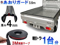 軽トラ用 ゲートプロテクター 5m60cm 汎用 【宅急便 送料無料】 ゴム製 荷台保護 荷台カバー あおりガー…