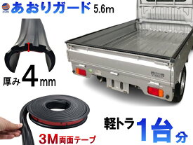軽トラ用 ゲートプロテクター 5m60cm 汎用 【宅急便 送料無料】 ゴム製 荷台保護 荷台カバー あおりガード あおり保護 あおりゴム 1本 傷防止 リアゲートプロテクター あおり部品 荷台プロテクター ゴムプロテクター あおり 両面テープ付き 荷台カスタマイズ 汎用