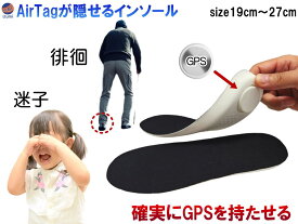 エアタグが隠せるインソール 【メール便 送料無料】 19cm～27cm GPSが隠せるポケット付き 徘徊 迷子対策 カット可 エアタグケース付き 中敷き ホルダー インソール 徘徊対策 介護 高齢者 老人 小学生 子供 園児 幼児 通園 通学 見守り 自閉症 認知症 徘徊防止 介護用品 追跡