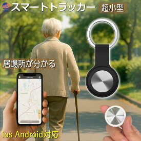 GPSトラッカー 【ポイント10倍 4日20:00〜】 超小型 ios&Android対応 スマートトラッカー キーホルダー 小型スマートタグ GPS トラッカー アラーム 追跡 迷子 介護 徘徊 1人歩き 老人 お年寄り 介護用品 ペット 子供 通学 見守り ランドセル 鞄 鍵 荷物 財布 車 バイク