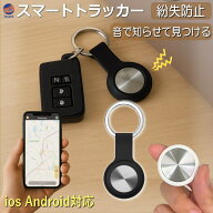 GPSトラッカー 【商品一覧】 超小型 ios&Android対応 スマートトラッカー キーホルダー 小型スマートタグ…