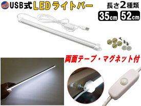 LEDバーライト 1灯タイプ 【ポイント10倍】 USBライト 昼光色 マグネット取付 切替ライトバー 間接照明 キッチン用 デスクライト スティックライト 調色 作業灯 補助ランプ 両面テープ 蛍光灯 キャンプ ランタン代わりに 35cm 52cm