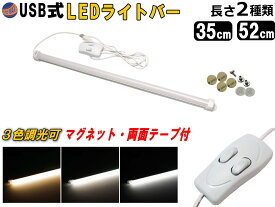 LEDバーライト 調色可能 【ポイント10倍】 USBライト 電球色 昼白色 昼光色 3色切り替え マグネット取付 切替ライトバー 間接照明 キッチン用 デスクライト スティックライト 調色 作業灯 補助ランプ 両面テープ 蛍光灯 キャンプ ランタン代わりに 52cm 35cm