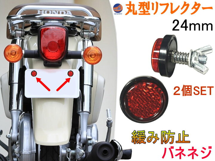 楽天市場】丸型リフレクター 24mm 2個セット ナンバープレート ミニ 