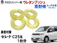 メンバー用 ウレタンブッシュ (セレナ C25) 1台分 フロント リア 下側 強化ブッシュ 異音対策 エーテル系…