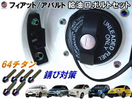 64チタン製 給油口ボルトセット (M4 4本 M5 2本) 6本セット フィアット 500 フィアットパンダ アバルト 5…