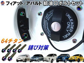 64チタン製 給油口ボルトセット (M4 4本 M5 2本) 【メール便 送料無料】 6本セット フィアット 500 フィアットパンダ アバルト 500 595 695 給油口 チタンボルト ボルト フューエルボルト フューエルタンクボルトセット タンクキャップボルト 錆び防止 錆び対策 交換 軽量化