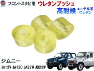 フロントスタビリンク用 ウレタンブッシュ (ジムニー用) 強化ブッシュ エーテル系ウレタン 異音解消 乗り…