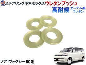 ステアリングギアボックス用 ウレタンブッシュ (ノア/ヴォクシー用) 【ポイント10倍】 強化ブッシュ エーテル系ウレタン ハンドル ガタ ブレ 防止 振動軽減 車検対策 振動対策 異音解消 ステアリングラック ステアリング ギアボックス 硬度90 60系 AZR60G 前期 後期