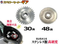歯車 30歯 48歯 セット【メール便 送料無料】 ステンレス製 ミラーモーターギア 電動格納ミラー 金属 ギ…