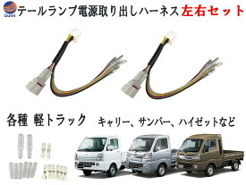 軽トラ用 テールランプ 電源取り出しキット 【メール便 送料無料】 左右set 端子 スリーブ付き カプラーオン 電源取り出し ハーネス 軽トラック LEDリフレクター用 ハイゼットトラック キャリイトラック スーパーキャリィ クリッパー ミニキャブトラック S500系 DA16T