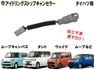 アイドリングストップキャンセラー ダイハツ用 【ポイント10倍】 タント ムーブ コンテ コペン ウェイク …