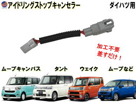 アイドリングストップキャンセラー ダイハツ用 【メール便 送料無料】 タント ムーブ コンテ コペン ウェイク キャスト カプラーオン アイドリングストップ キャンセラー 防水 純正 差すだけ 解除 ハーネス ON OFF 常時オフ 自動オフ 簡単 取り付け 車種専用