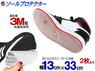 ソールプロテクター 【メール便 送料無料】 高粘着 3M社の粘着剤使用 13cm×33cm 2枚セット スニーカー …