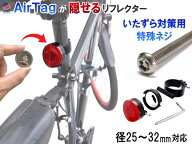 エアタグ 収納リフレクター 【メール便 送料無料】 Airtagが隠せる 反射板 エアタグホルダー 盗難対策 子…