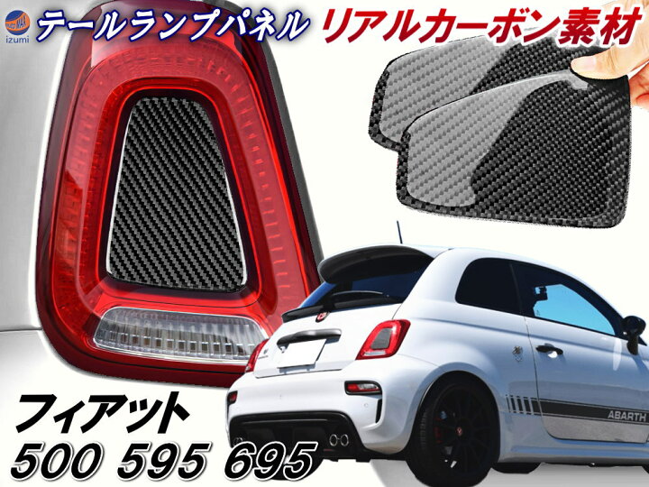 楽天市場】フィアット用 テールライト ソフトパネル 【商品一覧】 500 