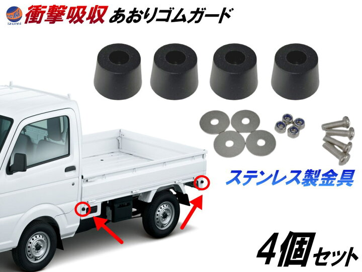 楽天市場】軽トラ あおりゴムガード 4個入り 【商品一覧】 戸当たり 