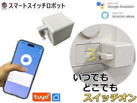 スマートスイッチロボット 【商品一覧】 スイッチ ボット スマートホーム tuya アプリ対応 スマートスイッチ スイッチロボット iOS Android対応 遠隔操作 自動スイッチ操作 スマート家電スイッチ 指ロボット ボタン IoT対応デバイス スケジュール機能 Alexa Google Home連携