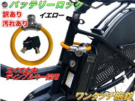 【ジャンク品】 バッテリーロック (黄) ワンタッチ施錠 鍵 スチールワイヤー ディンプルキー 盗難防止 頑…